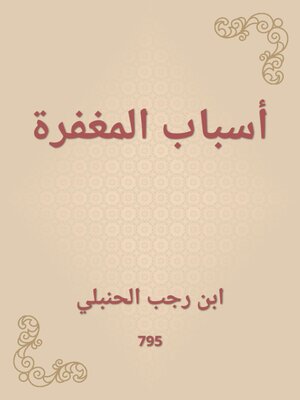 cover image of أسباب المغفرة